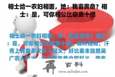 相士给一农妇相面，她：我富贵命？相士：是，可你相公比你贵十倍