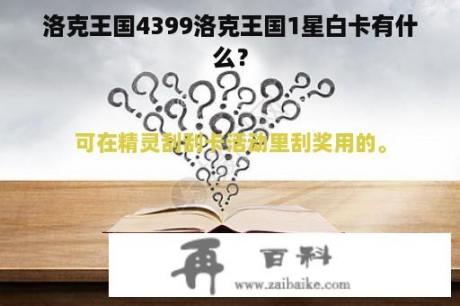 洛克王国4399洛克王国1星白卡有什么？