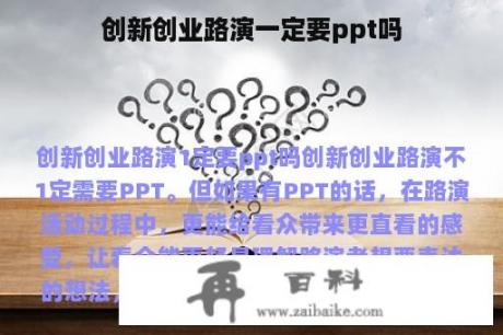 创新创业路演一定要ppt吗