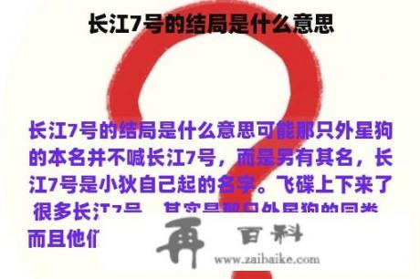 长江7号的结局是什么意思