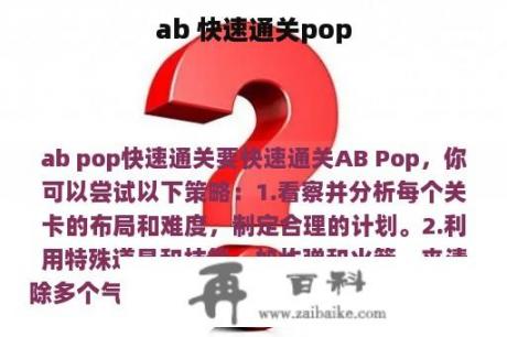 ab 快速通关pop