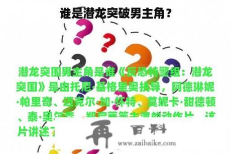 谁是潜龙突破男主角？