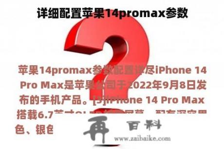 详细配置苹果14promax参数