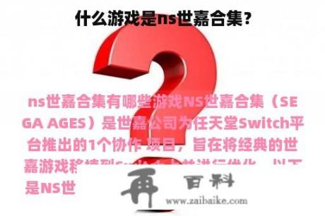 什么游戏是ns世嘉合集？