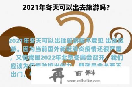 2021年冬天可以出去旅游吗？