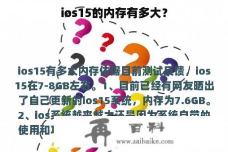 ios15的内存有多大？