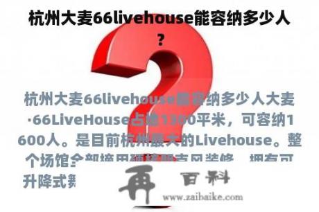 杭州大麦66livehouse能容纳多少人？