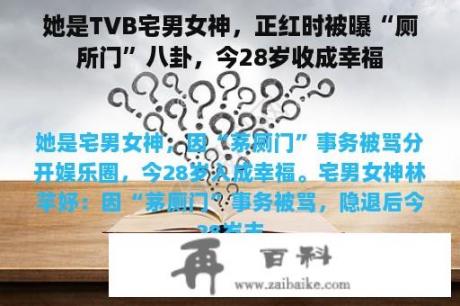 她是TVB宅男女神，正红时被曝“厕所门”八卦，今28岁收成幸福