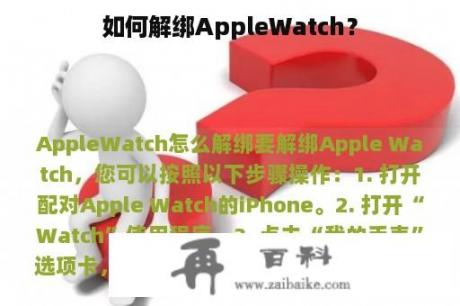 如何解绑AppleWatch？