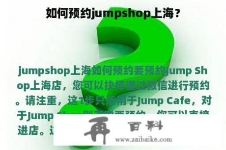 如何预约jumpshop上海？