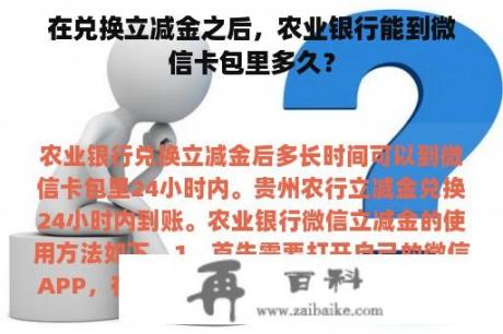 在兑换立减金之后，农业银行能到微信卡包里多久？