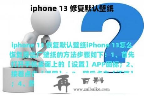 iphone 13 修复默认壁纸