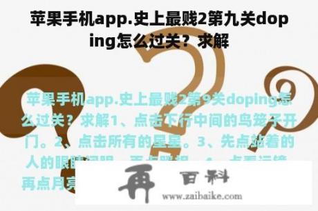 苹果手机app.史上最贱2第九关doping怎么过关？求解