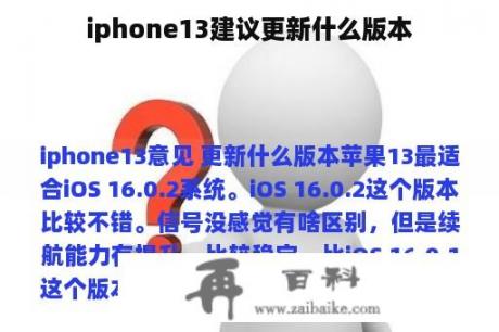 iphone13建议更新什么版本