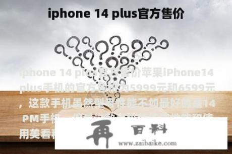 iphone 14 plus官方售价