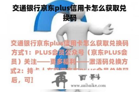 交通银行京东plus信用卡怎么获取兑换码