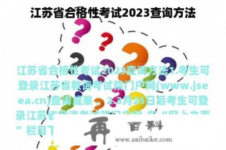 江苏省合格性考试2023查询方法