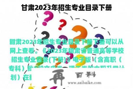 甘肃2023年招生专业目录下册