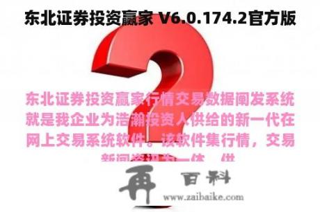 东北证券投资赢家 V6.0.174.2官方版