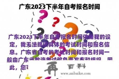 广东2023下半年自考报名时间
