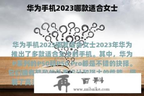 华为手机2023哪款适合女士