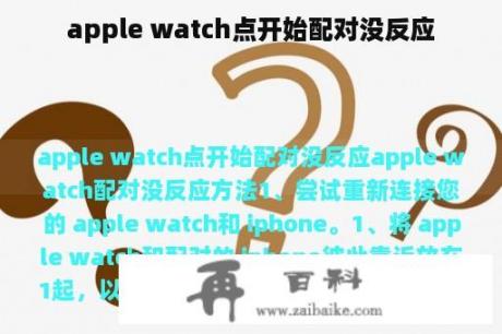 apple watch点开始配对没反应