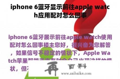 iphone 6蓝牙显示前往apple watch应用配对怎么回事