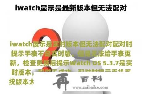 iwatch显示是最新版本但无法配对