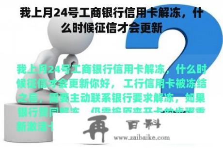 我上月24号工商银行信用卡解冻，什么时候征信才会更新