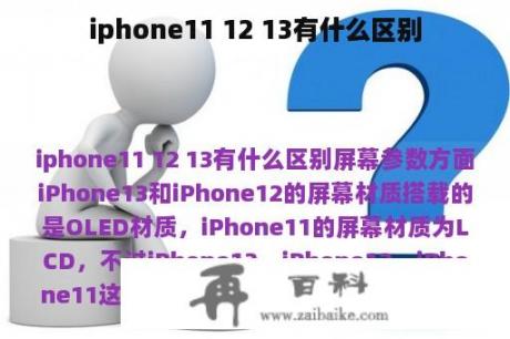 iphone11 12 13有什么区别