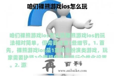 咱们裸熊游戏ios怎么玩