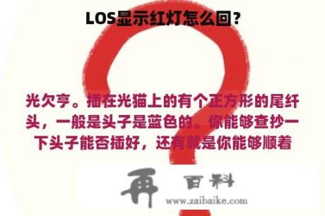 LOS显示红灯怎么回？