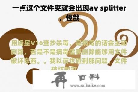 一点这个文件夹就会出现av splitter，怪哉