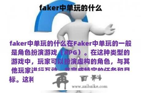 faker中单玩的什么