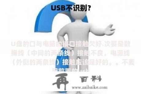 USB不识别？