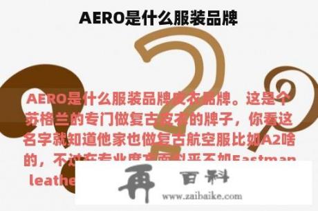 AERO是什么服装品牌