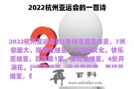 2022杭州亚运会的一首诗