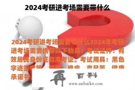 2024考研进考场需要带什么