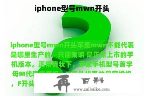 iphone型号mwn开头