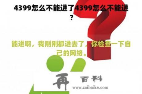 4399怎么不能进了4399怎么不能进？