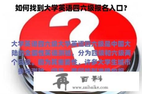 如何找到大学英语四六级报名入口？