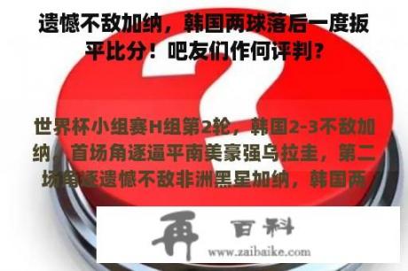 遗憾不敌加纳，韩国两球落后一度扳平比分！吧友们作何评判？