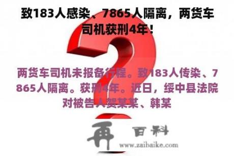 致183人感染、7865人隔离，两货车司机获刑4年！