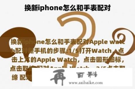 换新iphone怎么和手表配对