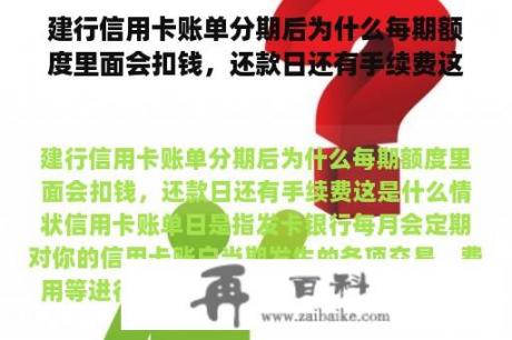 建行信用卡账单分期后为什么每期额度里面会扣钱，还款日还有手续费这是什么情况