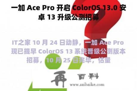 一加 Ace Pro 开启 ColorOS 13.0 安卓 13 升级公测招募