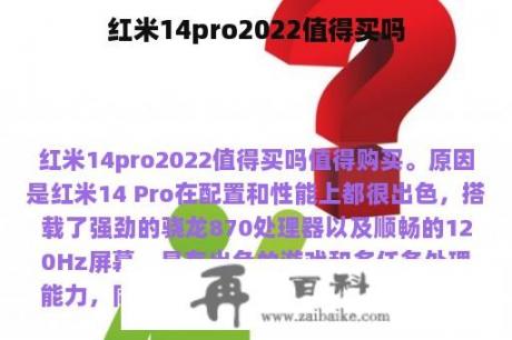 红米14pro2022值得买吗