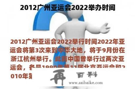 2012广州亚运会2022举办时间