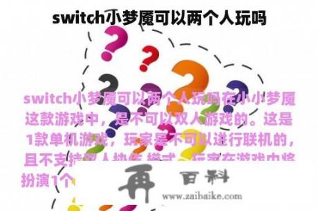 switch小梦魇可以两个人玩吗