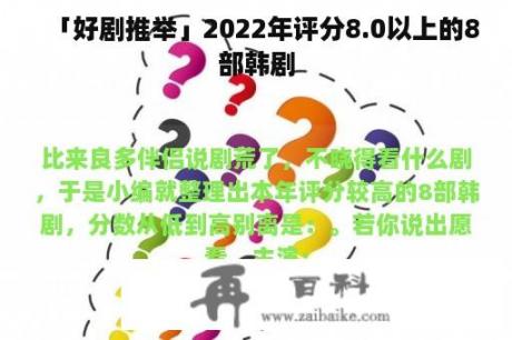 「好剧推举」2022年评分8.0以上的8部韩剧